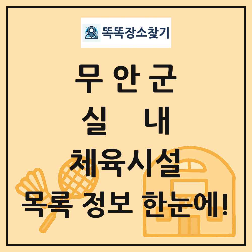 무안군 실내 체육시설 목록 및 정보
