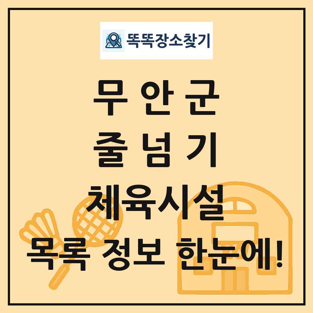 무안군 줄넘기 체육시설 목록 및 정보