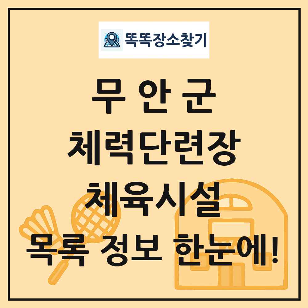 무안군 체력단련장 체육시설 목록 및 정보