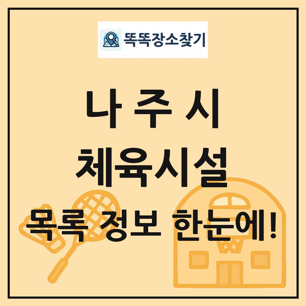 나주시 체육시설 목록 및 정보