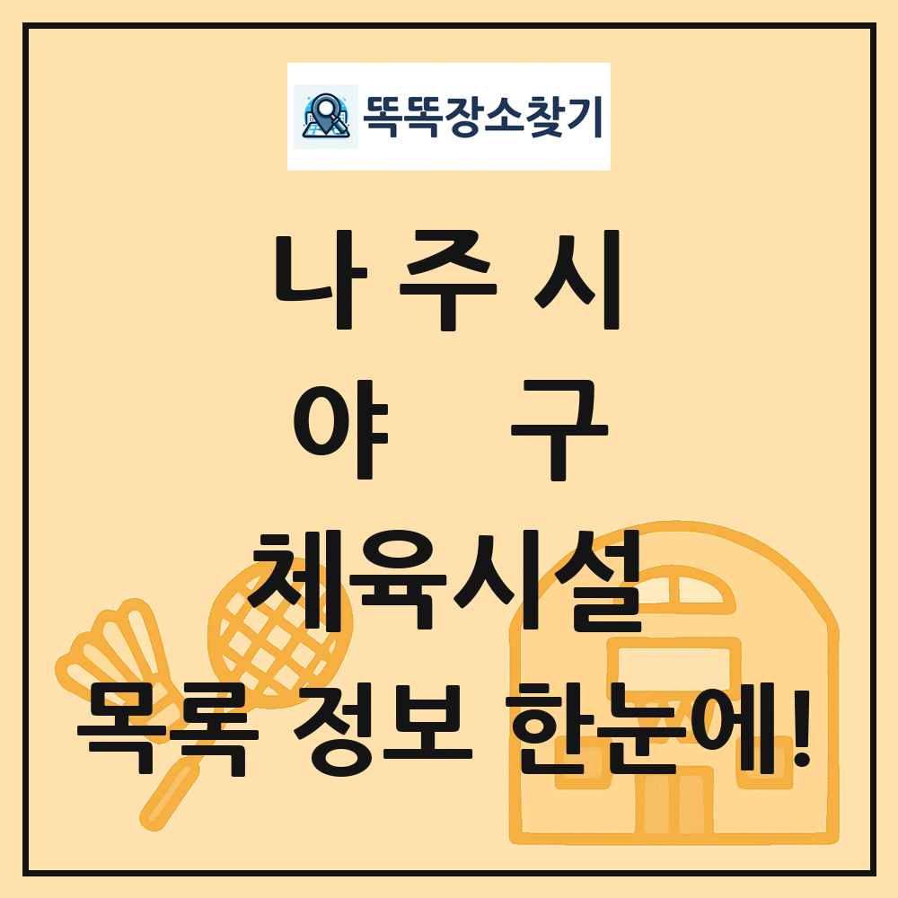 나주시 야구 체육시설 목록 및 정보