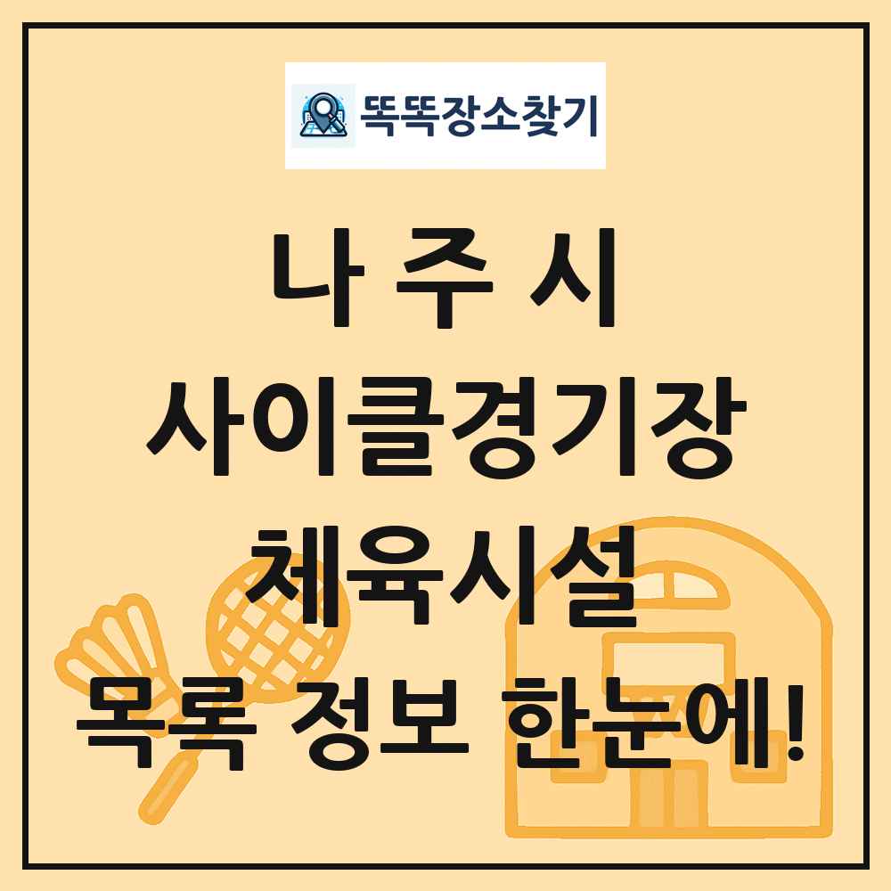 나주시 사이클경기장 체육시설 목록 및 정보