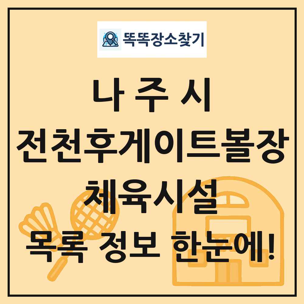나주시 전천후게이트볼장 체육시설 목록 및 정보