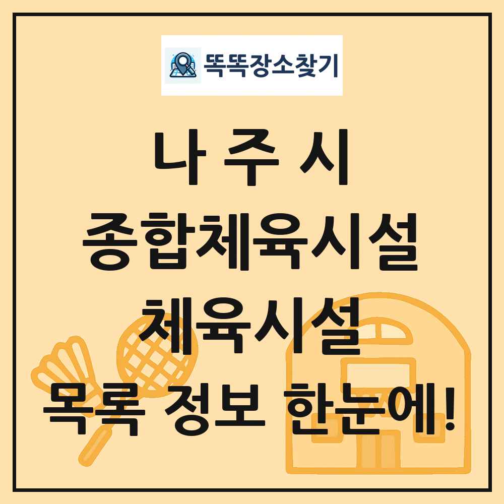나주시 종합체육시설 체육시설 목록 및 정보