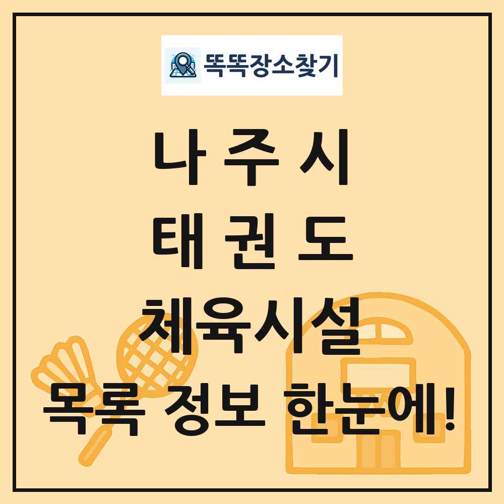 나주시 태권도 체육시설 목록 및 정보