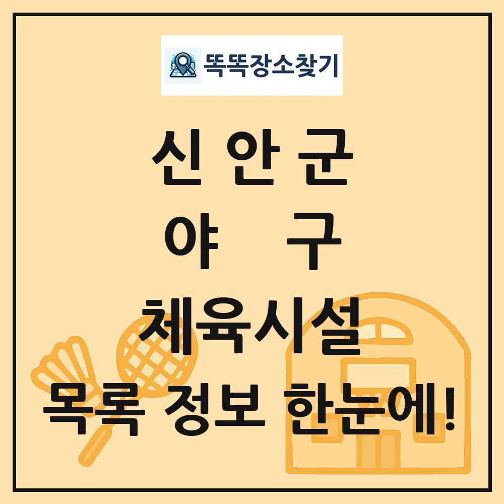 신안군 야구 체육시설 목록 및 정보