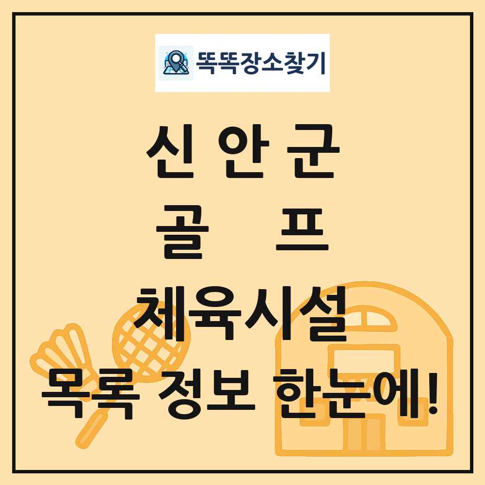 신안군 골프 체육시설 목록 및 정보