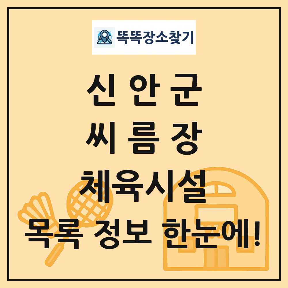 신안군 씨름장 체육시설 목록 및 정보