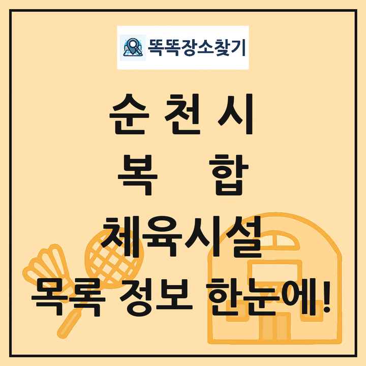 순천시 복합 체육시설 목록 및 정보
