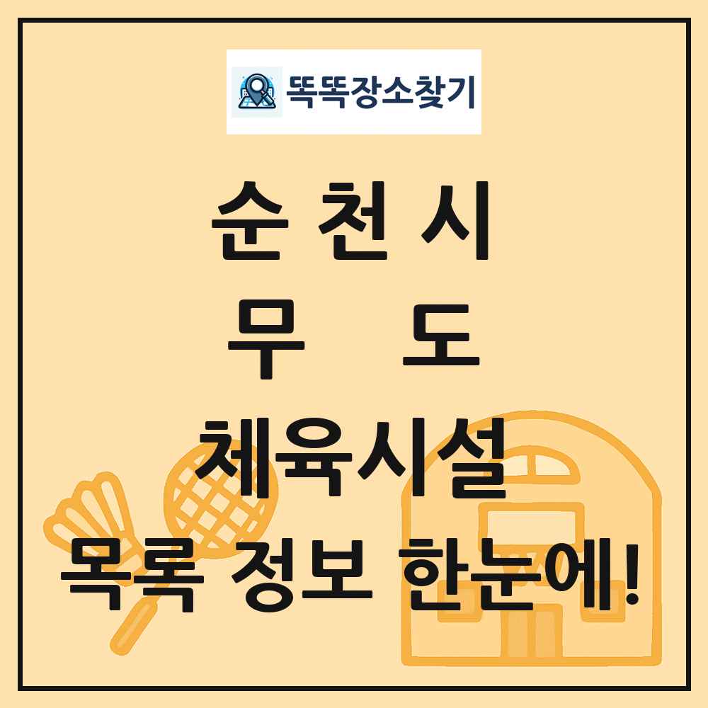 순천시 무도 체육시설 목록 및 정보
