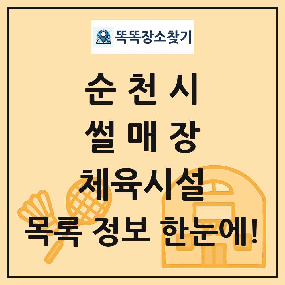 순천시 썰매장 체육시설 목록 및 정보