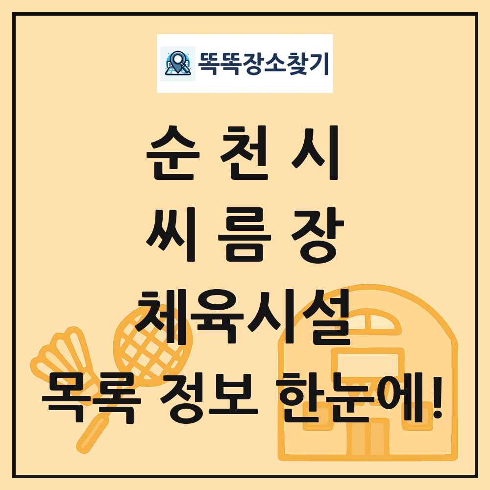 순천시 씨름장 체육시설 목록 및 정보