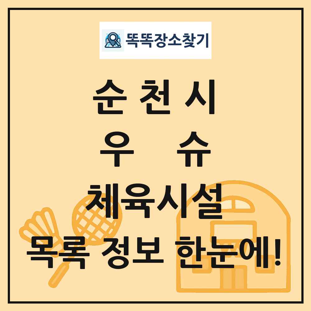 순천시 우슈 체육시설 목록 및 정보