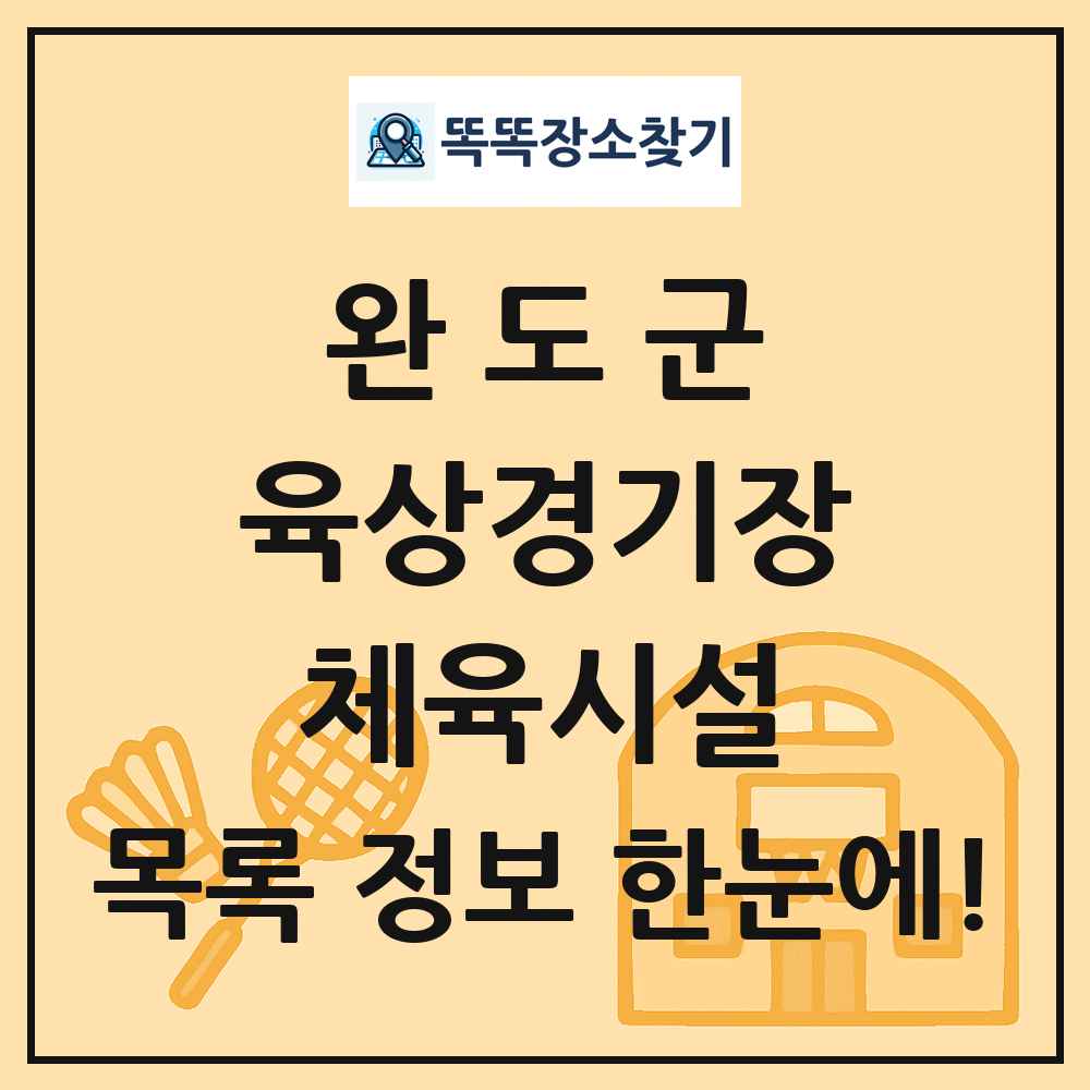 완도군 육상경기장 체육시설 목록 및 정보