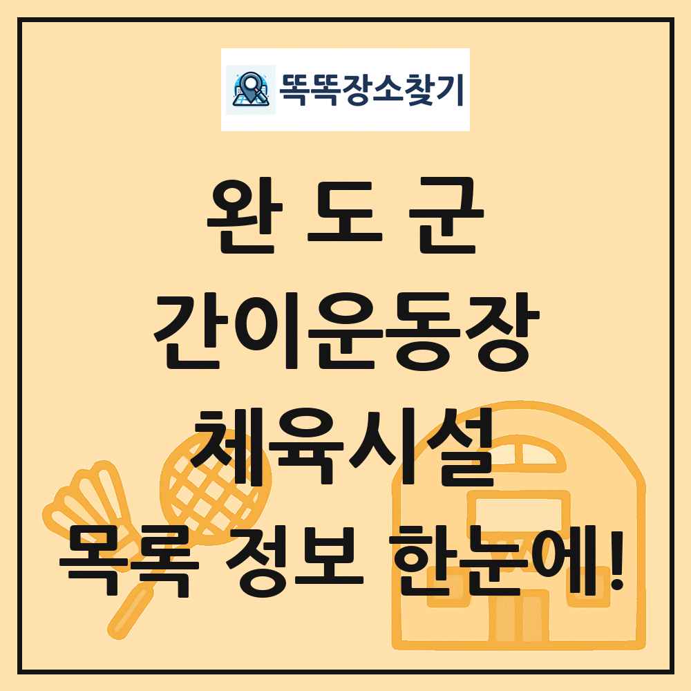 완도군 간이운동장 체육시설 목록 및 정보