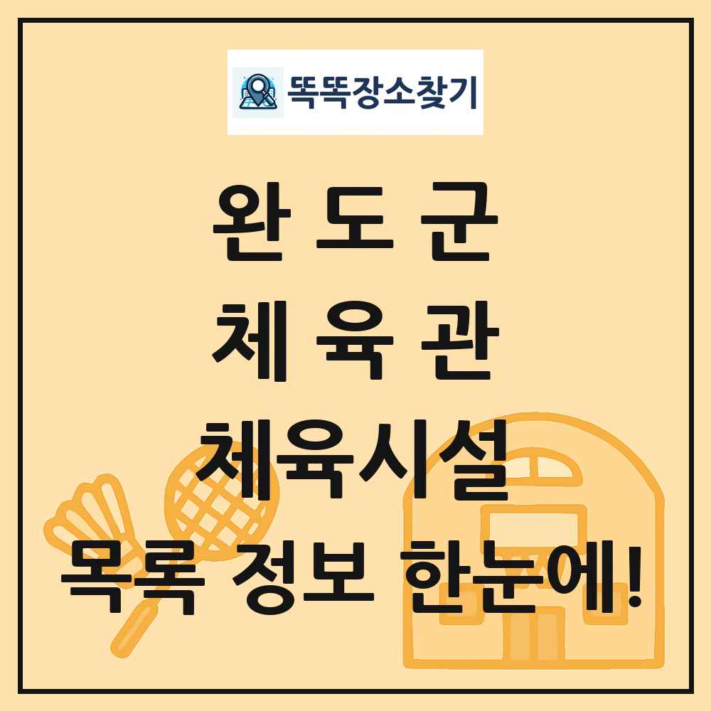 완도군 체육관 체육시설 목록 및 정보