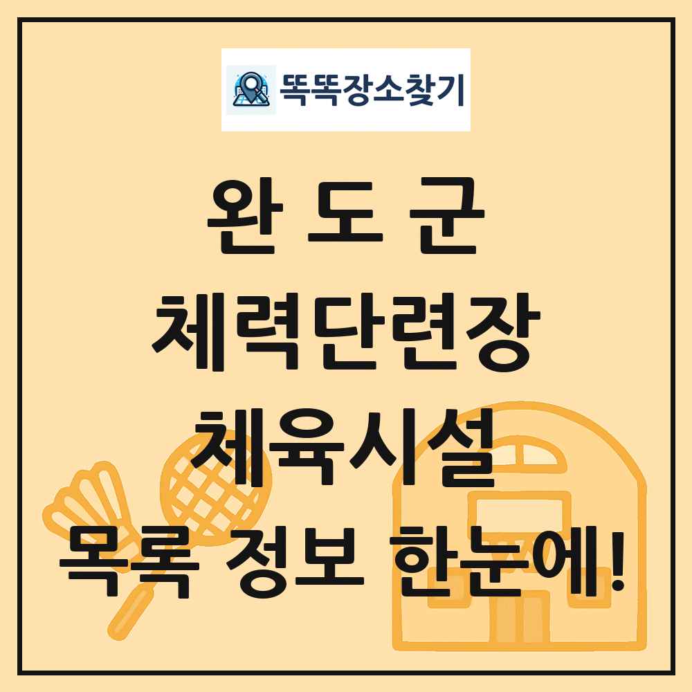 완도군 체력단련장 체육시설 목록 및 정보