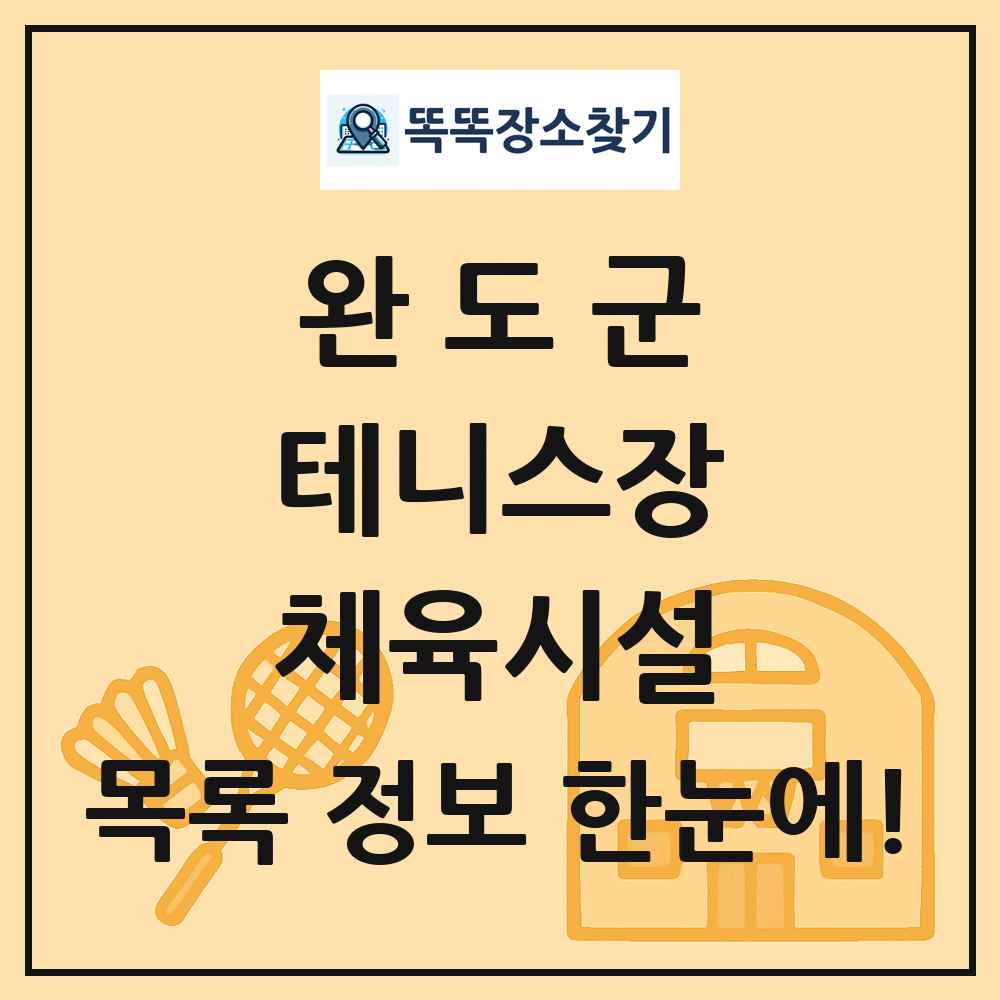 완도군 테니스장 체육시설 목록 및 정보