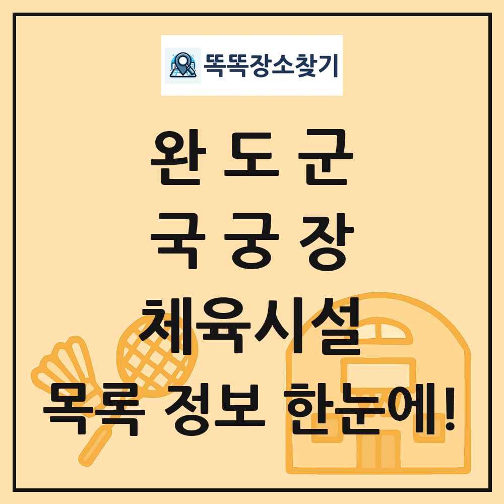 완도군 국궁장 체육시설 목록 및 정보
