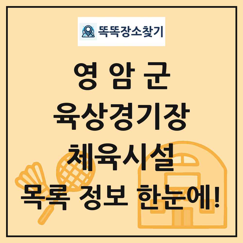 영암군 육상경기장 체육시설 목록 및 정보