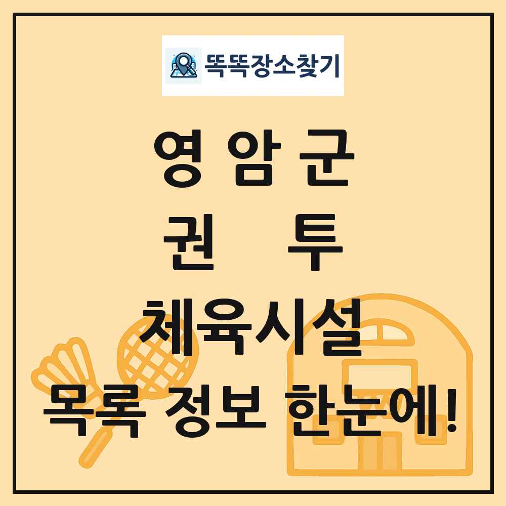 영암군 권투 체육시설 목록 및 정보