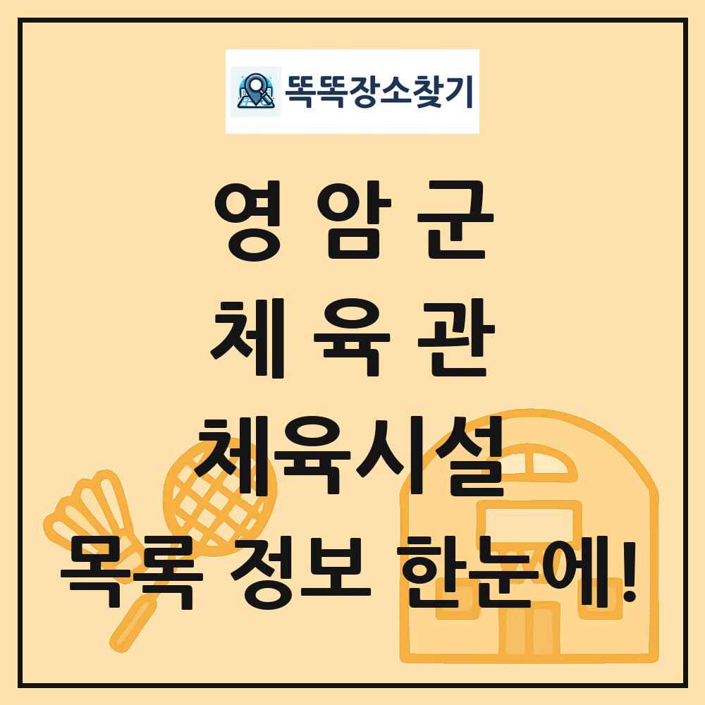 영암군 체육관 체육시설 목록 및 정보