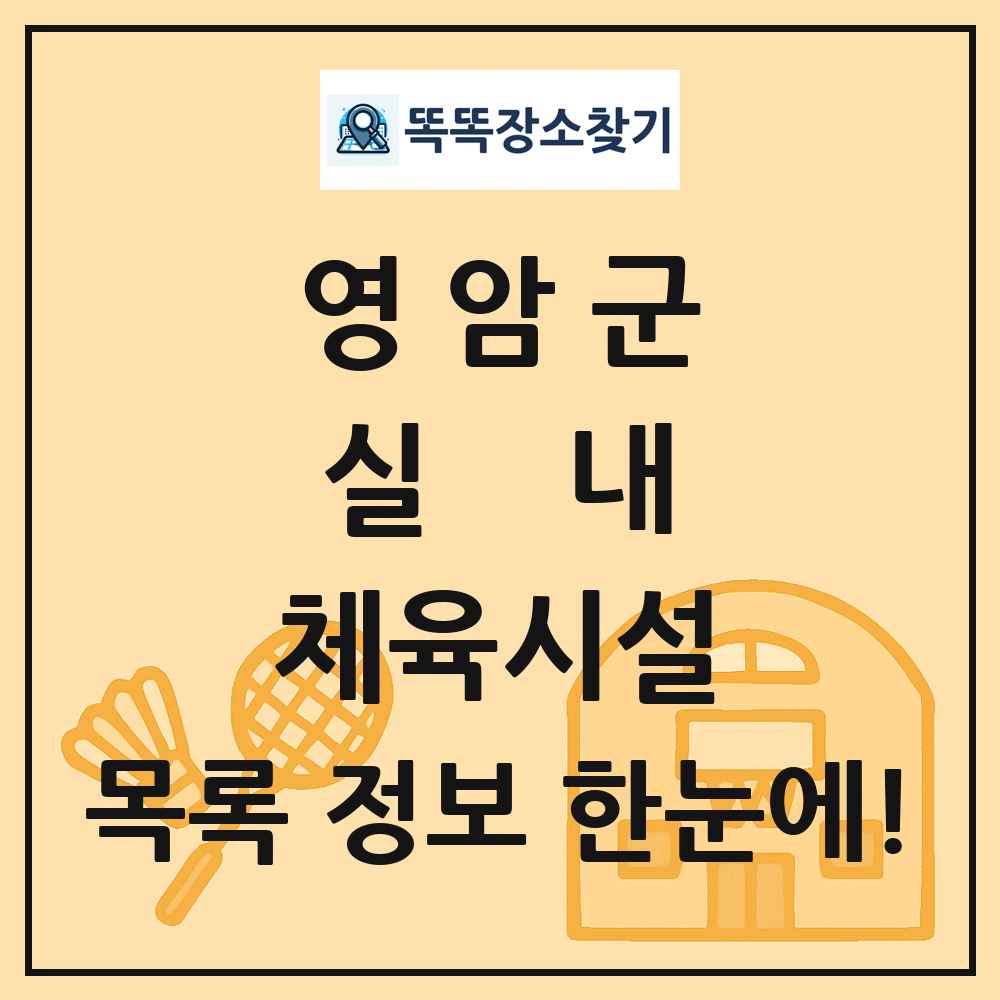 영암군 실내 체육시설 목록 및 정보