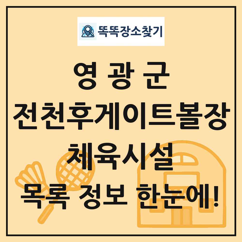 영광군 전천후게이트볼장 체육시설 목록 및 정보