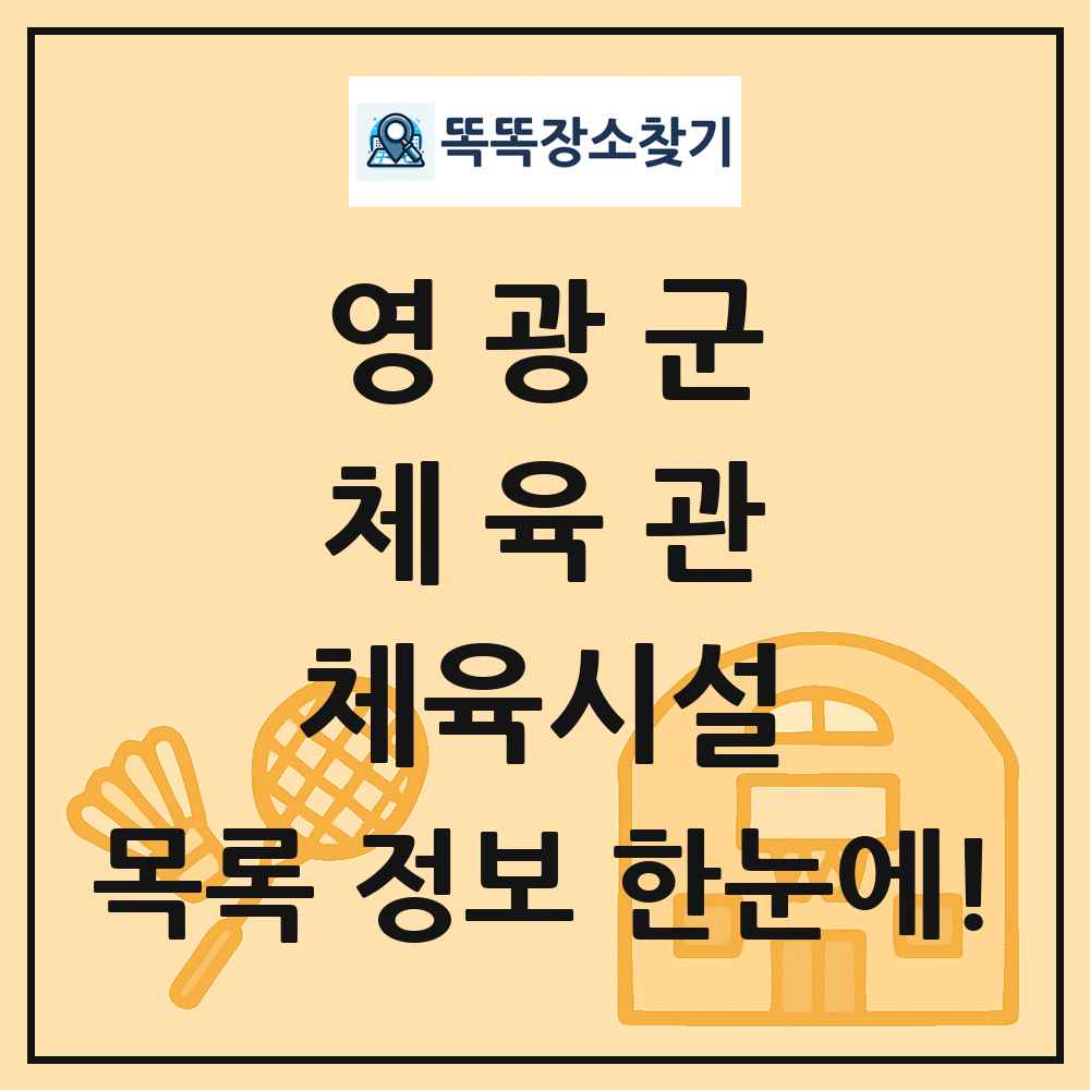 영광군 체육관 체육시설 목록 및 정보