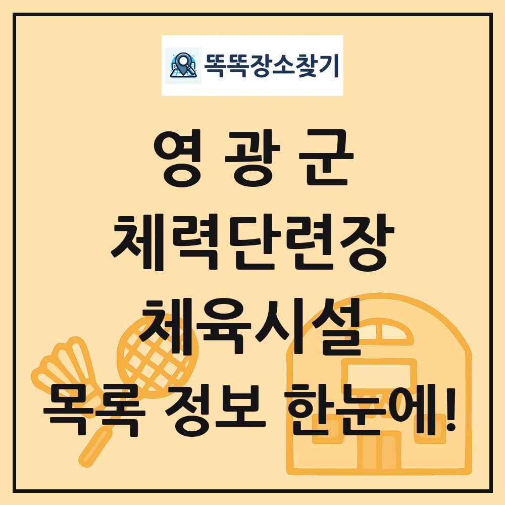 영광군 체력단련장 체육시설 목록 및 정보