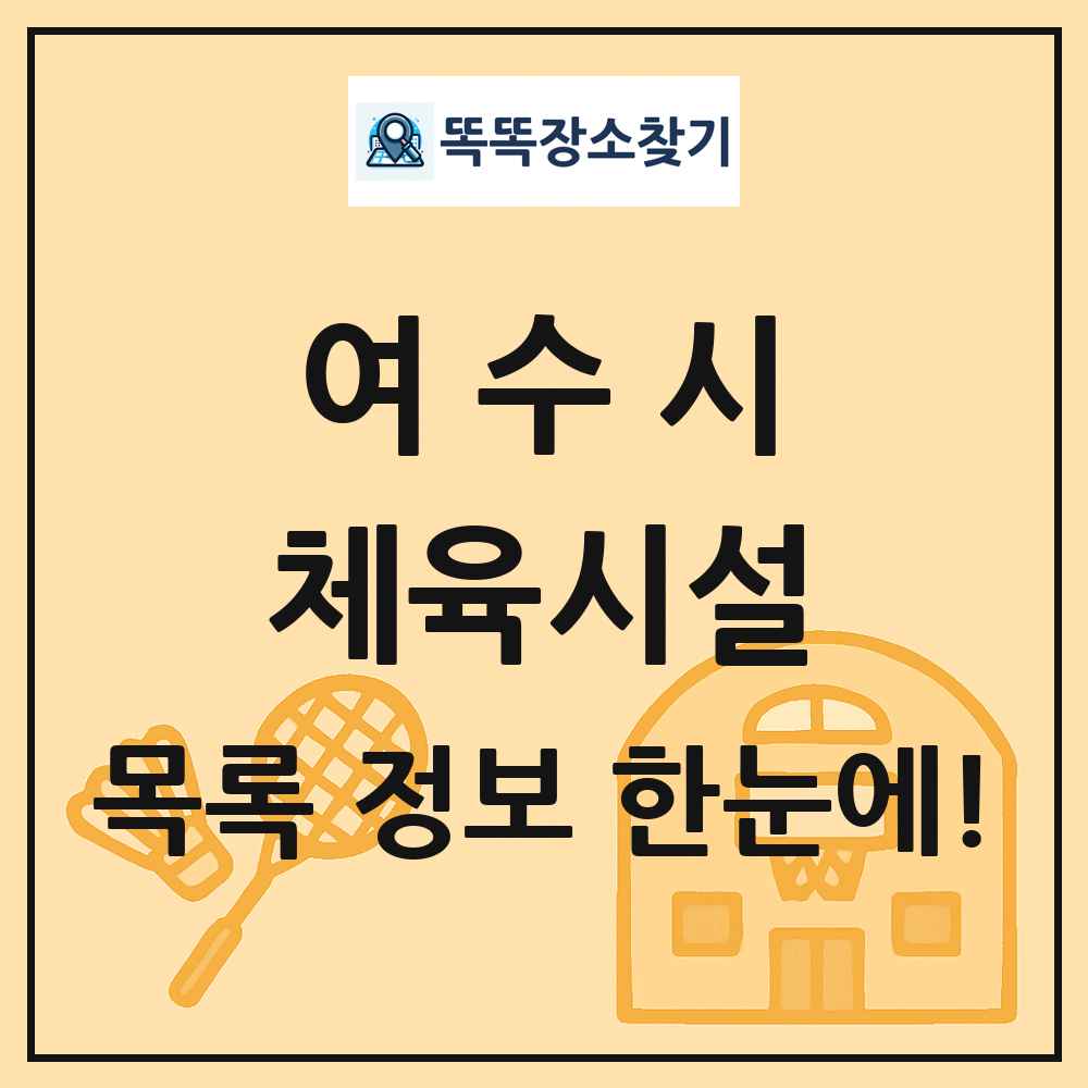 여수시 체육시설 목록 및 정보
