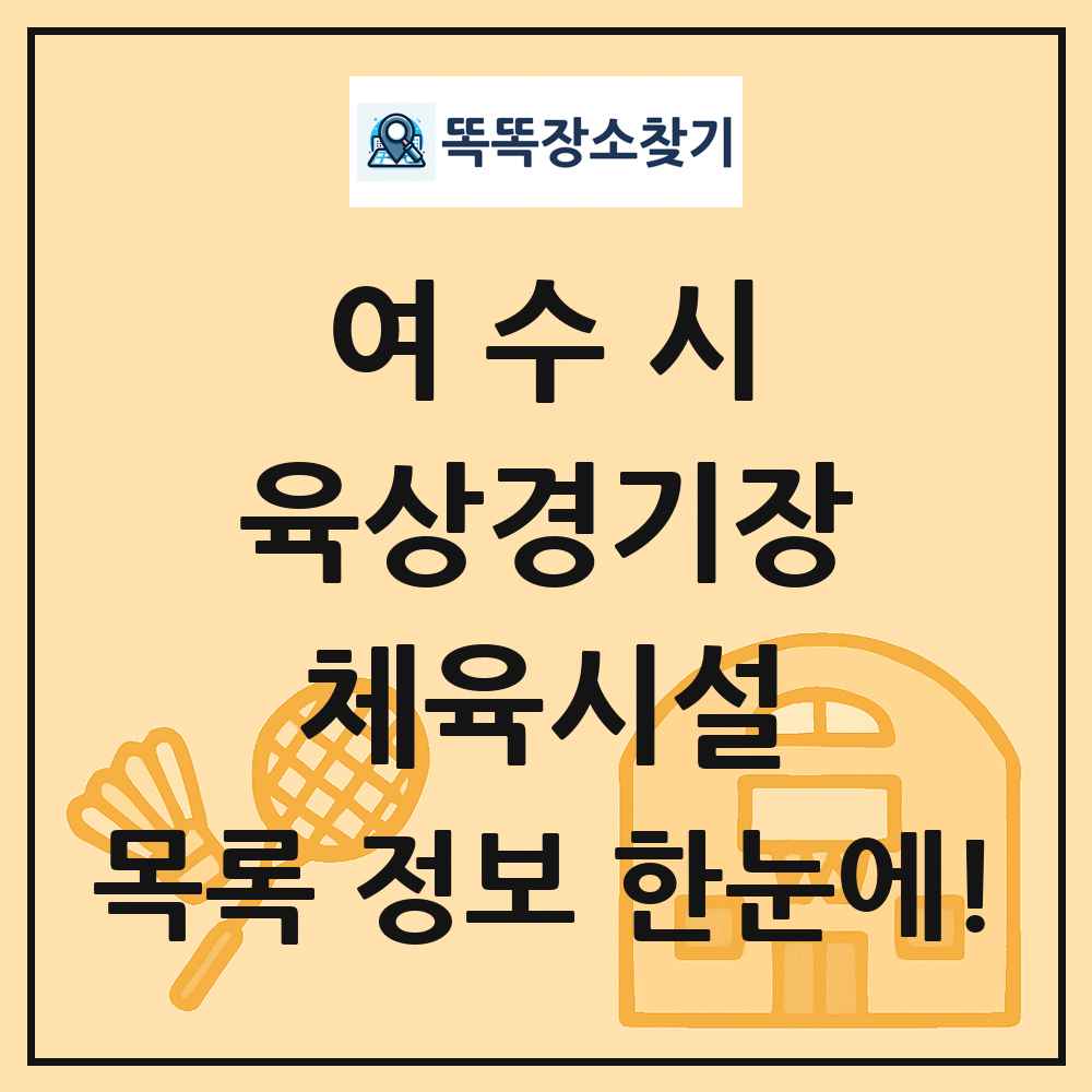 여수시 육상경기장 체육시설 목록 및 정보
