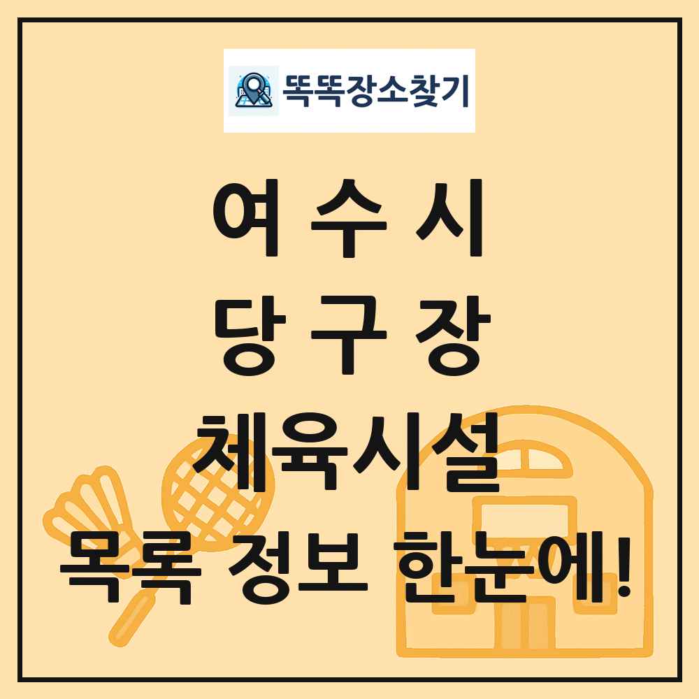 여수시 당구장 체육시설 목록 및 정보
