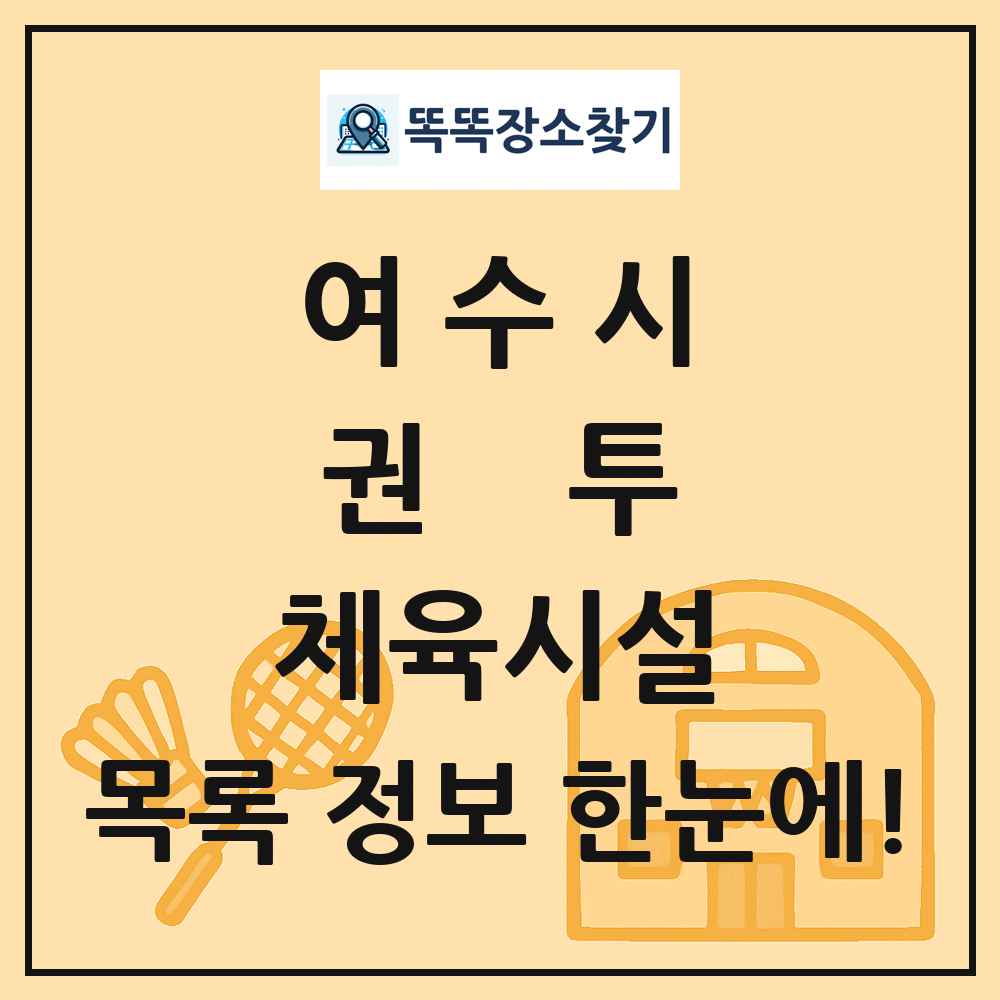 여수시 권투 체육시설 목록 및 정보
