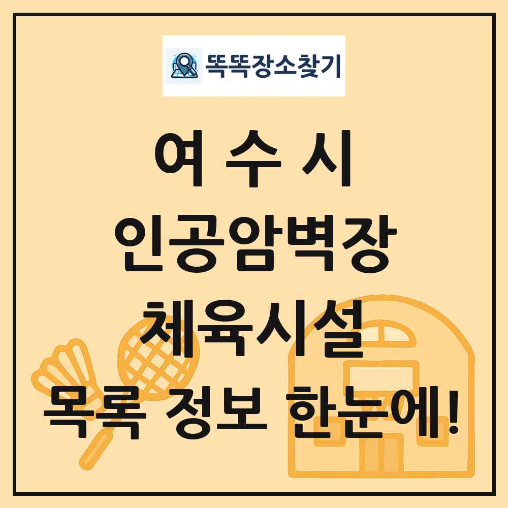 여수시 인공암벽장 체육시설 목록 및 정보