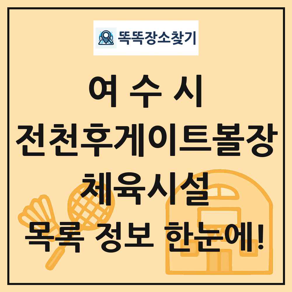 여수시 전천후게이트볼장 체육시설 목록 및 정보