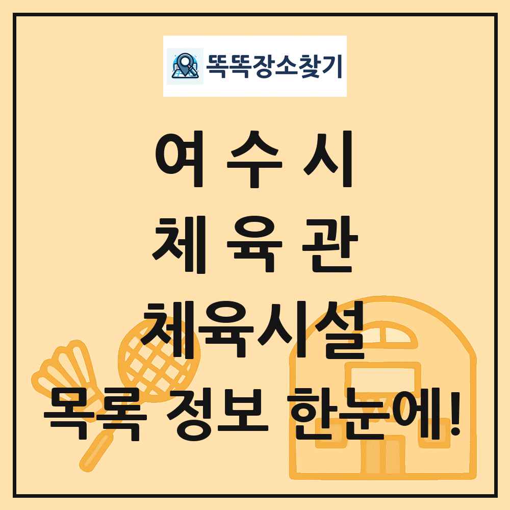 여수시 체육관 체육시설 목록 및 정보