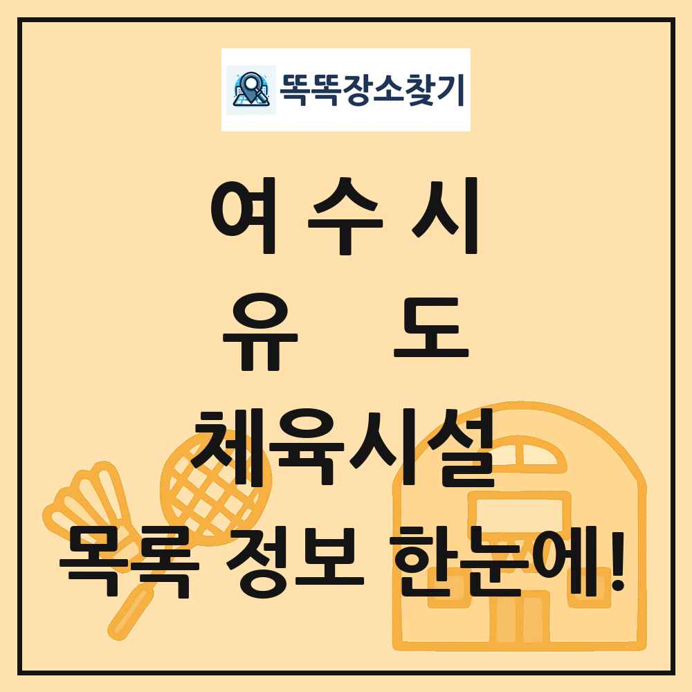 여수시 유도 체육시설 목록 및 정보