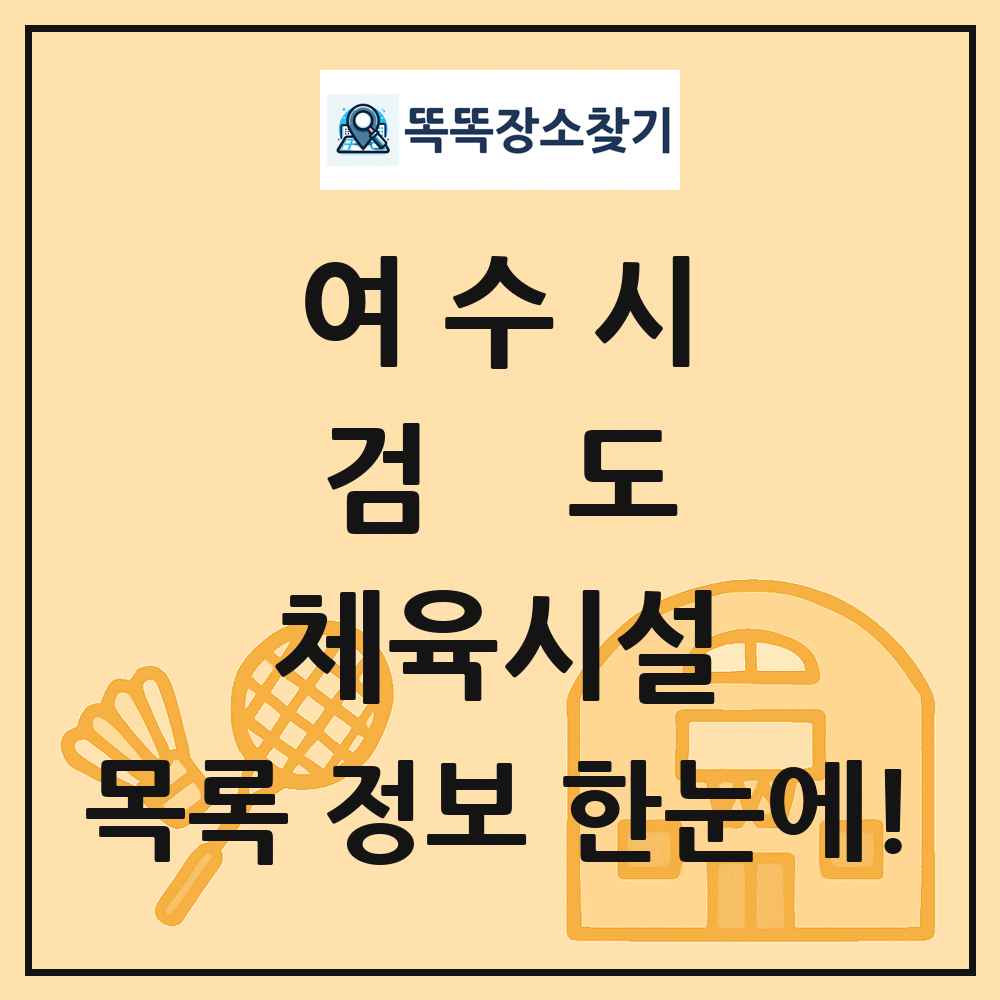 여수시 검도 체육시설 목록 및 정보