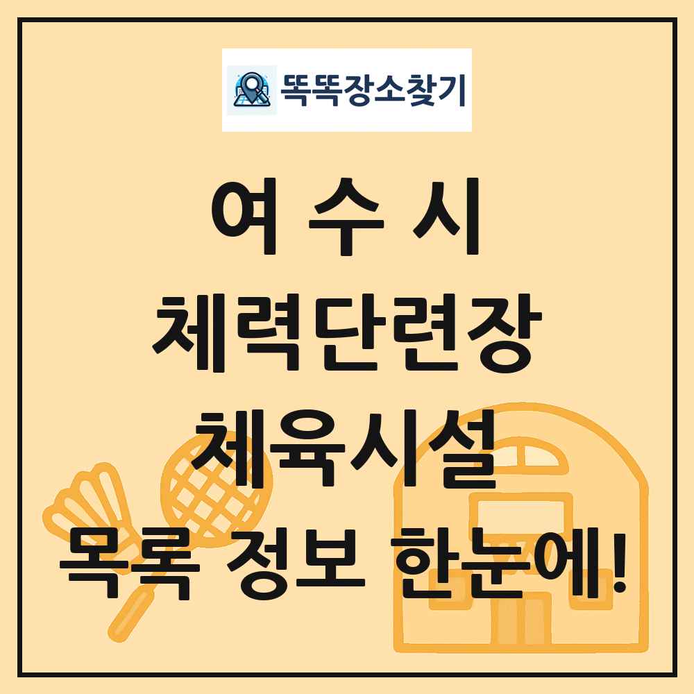여수시 체력단련장 체육시설 목록 및 정보