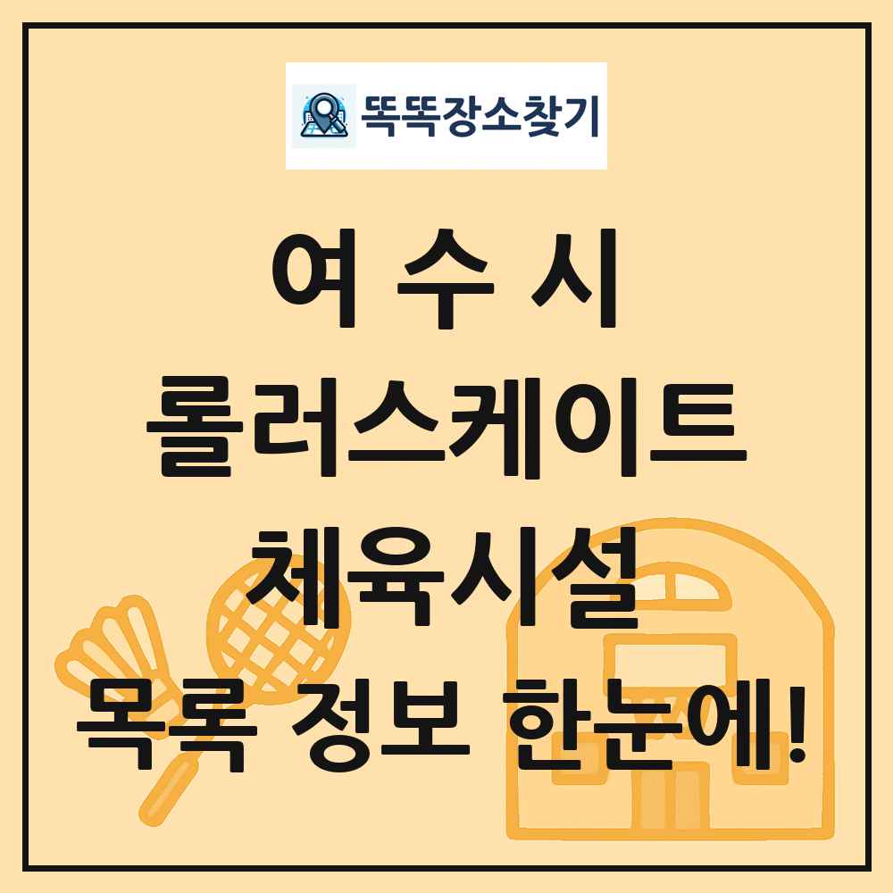 여수시 롤러스케이트 체육시설 목록 및 정보