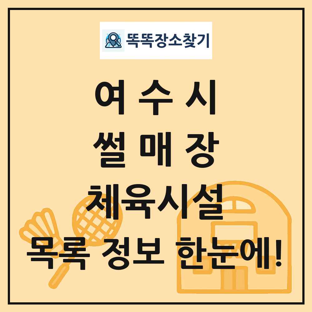 여수시 썰매장 체육시설 목록 및 정보
