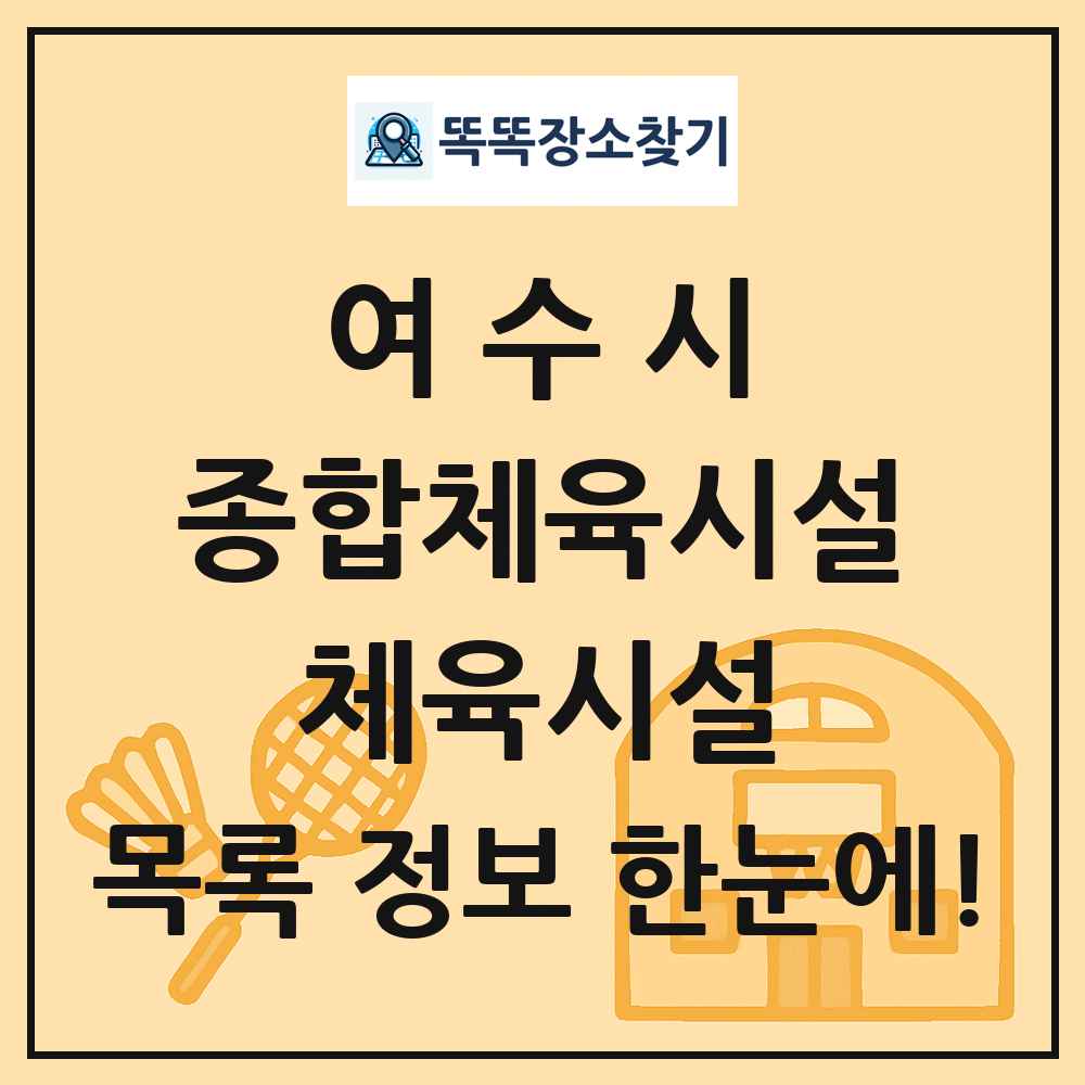 여수시 종합체육시설 체육시설 목록 및 정보