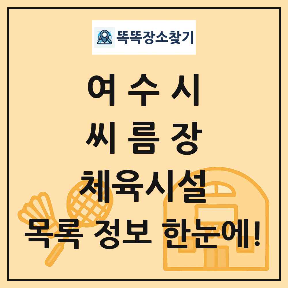 여수시 씨름장 체육시설 목록 및 정보