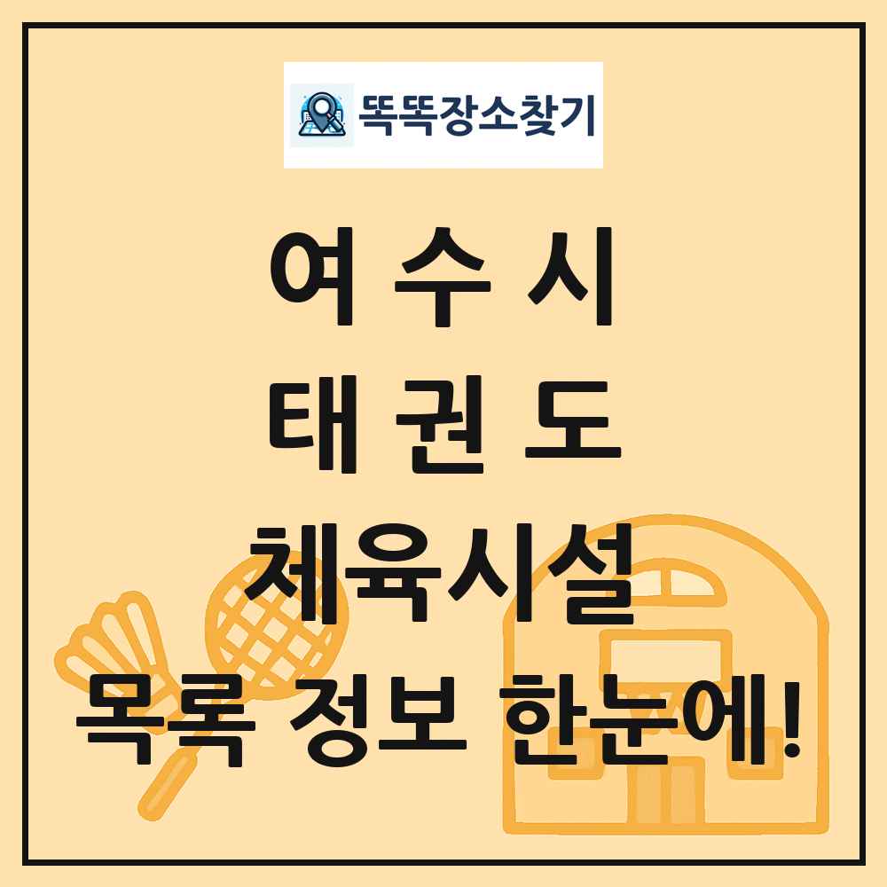 여수시 태권도 체육시설 목록 및 정보