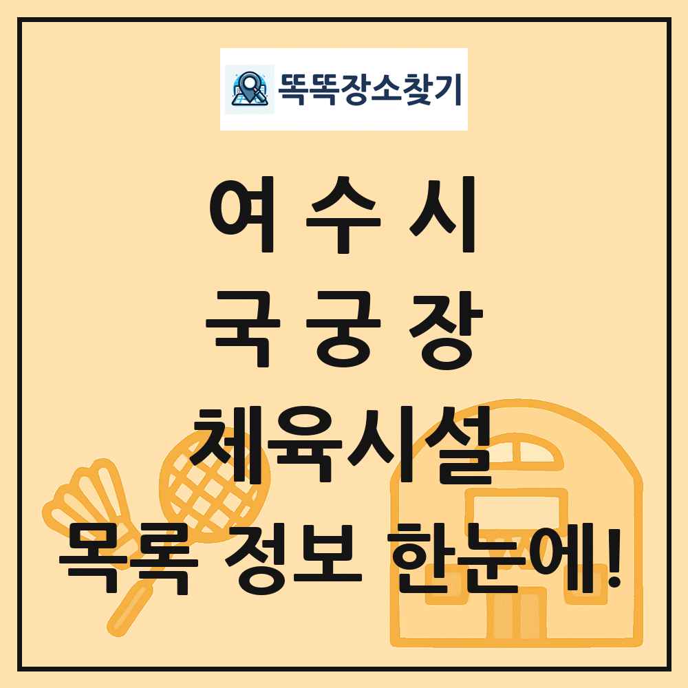 여수시 국궁장 체육시설 목록 및 정보