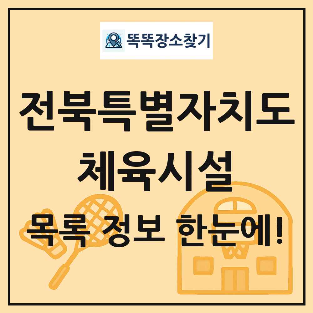 전북특별자치도 체육시설 목록 및 정보