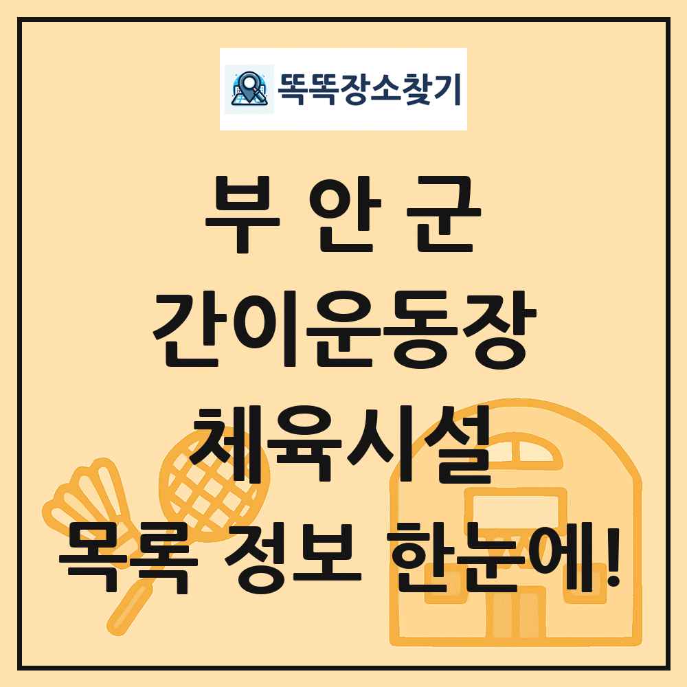 부안군 간이운동장 체육시설 목록 및 정보