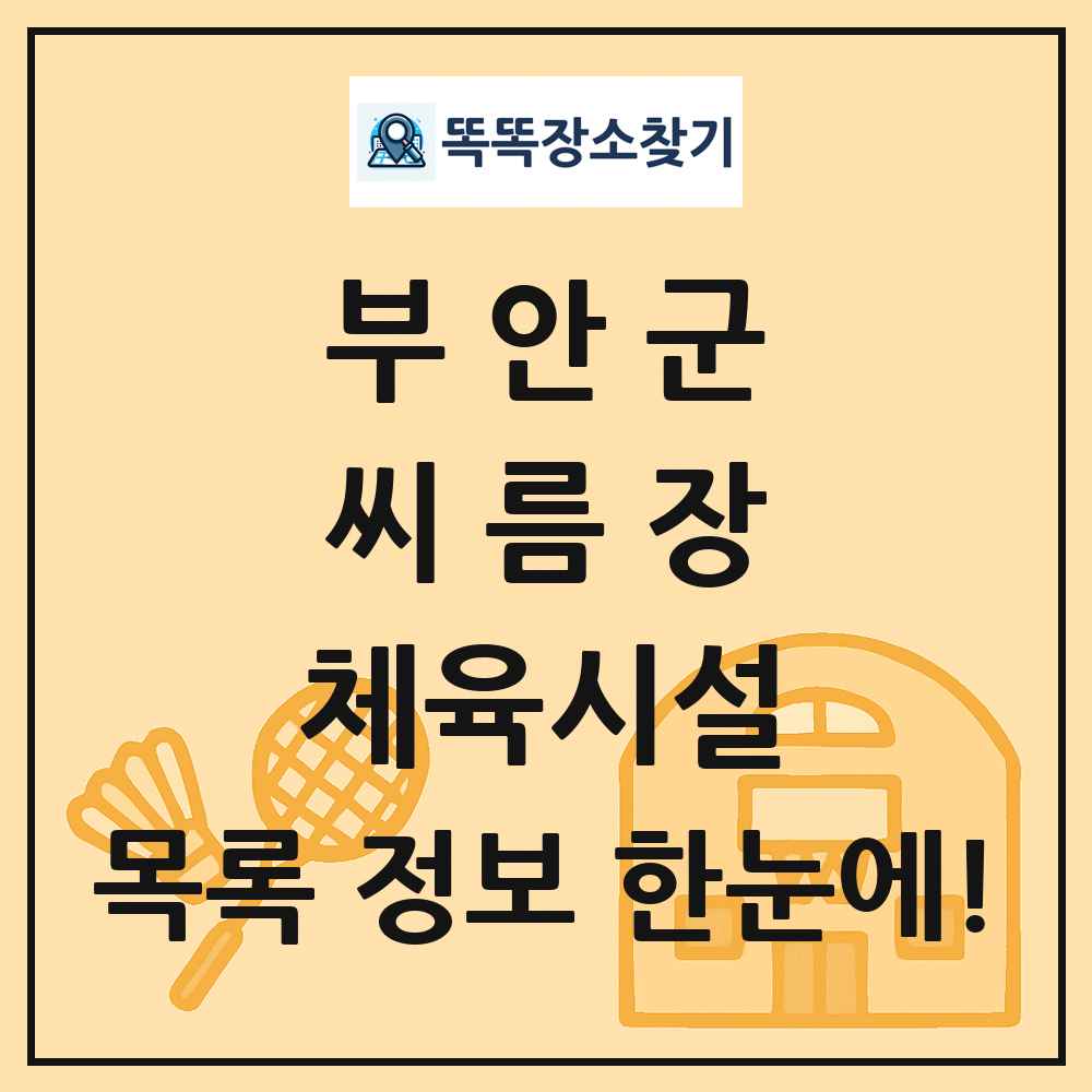 부안군 씨름장 체육시설 목록 및 정보