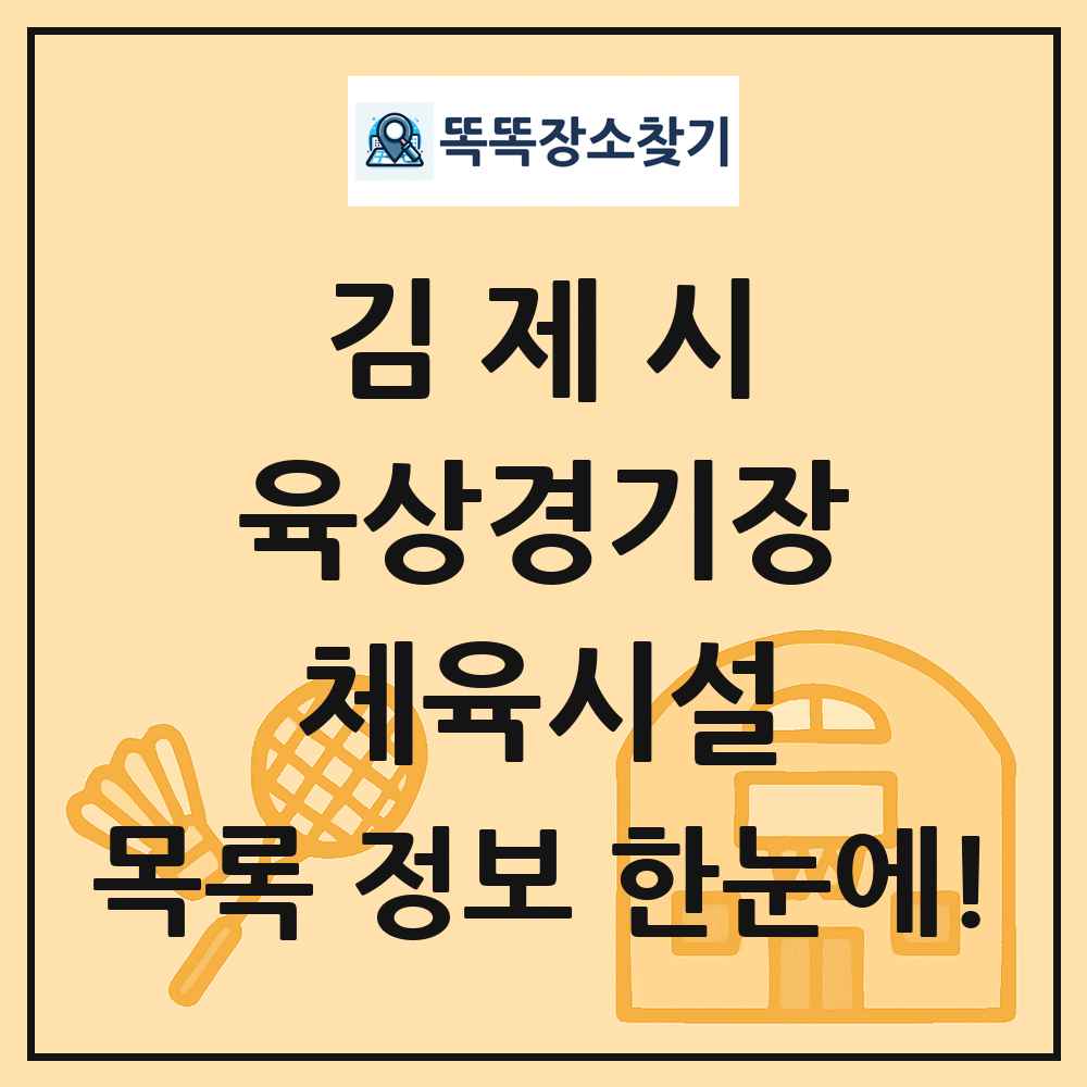 김제시 육상경기장 체육시설 목록 및 정보